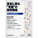 変革に挑む“老舗”の繁栄戦略 講演CD/虎屋社長(第十七代) 黒川光博/日本経営合理化協会【講演チャンネル】