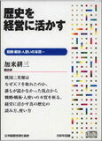 Rakuten - 加来耕三の歴史を経営に活かす 講演CD／歴史家 加来耕三／日本経営合理化協会【講演チャンネル】