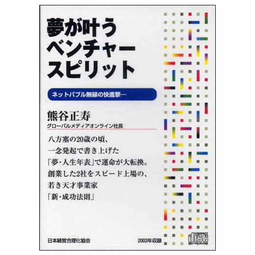 夢が叶うベンチャースピリット 講演CD/GMO社長 熊谷正寿/日本経営合理化協会【講演チャンネル】