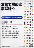 本気で挑めば夢は叶う 講演CD／プロスキーヤー 三浦雄一郎／日本経営合理化協会【講演チャンネル】