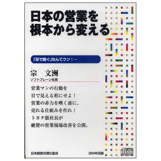 Rakuten - 日本の営業を根本から変える 講演CD／ソフトブレーン会長 宋文洲／日本経営合理化協会【講演チャンネル】