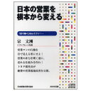 日本の営業を根本から変える 講演CD／ソフトブレーン会長 宋文洲／日本経営合理化協会【講演チャンネル】