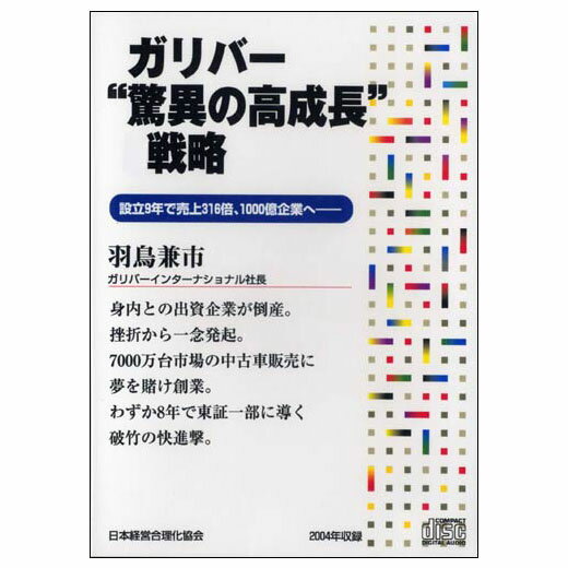 ガリバー“驚異の高成長”戦略 講演CD／ガリバーインターナショナル社長 羽鳥兼市／日本経営合理化協会【..