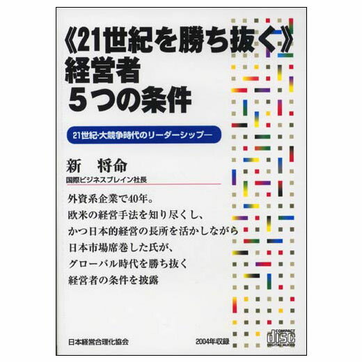 Rakuten - 《21世紀を勝ち抜く》経営者5つの条件 講演CD／国際ビジネスブレイン社長 新将命／日本経営合理化協会【講演チャンネル】