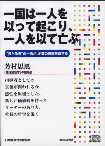 Rakuten - 一国は一人を以て起こり、一人を以て亡ぶ 講演CD／感性論哲学の創始者 芳村思風／日本経営合理化協会【講演チャンネル】