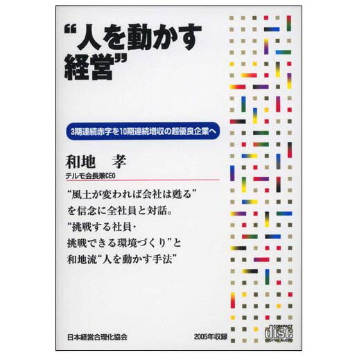 Rakuten - 人を動かす経営 講演CD／テルモ会長兼CEO／和地孝／日本経営合理化協会【講演チャンネル】