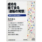 成功を捨て去る「逆転の発想」 講演CD／松井証券社長 