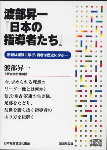 Rakuten - 日本の指導者たち 講演CD／上智大学名誉教授 渡部昇一／日本経営合理化協会【講演チャンネル】