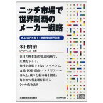 ニッチ市場で世界制覇のメーカー戦略 講演CD／シーシーエス社長 米田賢治／日本経営合理化協会【講演チャンネル】