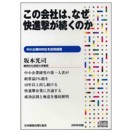 Rakuten - この会社は、なぜ快進撃が続くのか 講演CD／静岡文化芸術大学教授 坂本光司／日本経営合理化協会【講演チャンネル】