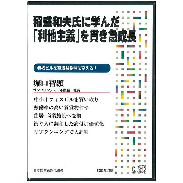 《稲盛和夫氏に学んだ》利他主義を貫き急成長 講演CD／サンフロンティア不動産社長 堀口智顕／日本経営合理化協会【講演チャンネル】