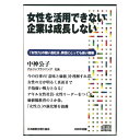 女性を活用できない企業は成長しない 講演CD/アルファプランニング社長 中神公子/日本経営合理化協会【講演チャンネル】