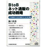 BtoBネット通販の成功戦略 講演CD／MonotaRO社長 瀬戸