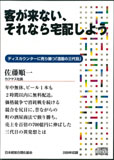 客が来ない、それなら宅配しよう 講演CD／カクヤス社長 佐藤順一／日本経営合理化協会