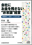 会社にお金を残さない“非常識”経営 講演CD／21（トゥーワン）創業者 平本清／日本経営合理化協会【講演..