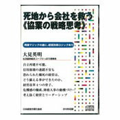 死地から会社を救う《協業の戦略思考》 講演CD／生活協同組合コープさっぽろ理事長 大見英明／日本経営..