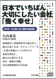 日本でいちばん大切にしたい会社「働く幸せ」 講演CD／日本理化学工業会長 大山泰弘／日本経営合理化協..