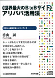 Rakuten - 《世界最大のBtoBサイト》アリババ活用法 講演CD／アリババ社長 香山誠／日本経営合理化協会【講演チャンネル】