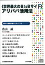 楽天講演チャンネル《世界最大のBtoBサイト》アリババ活用法 講演CD／アリババ社長 香山誠／日本経営合理化協会【講演チャンネル】