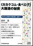 《カカクコム・食べログ》大躍進の秘密 講演CD／カカクコム社長 田中実／日本経営合理化協会【講演チャンネル】