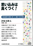 思い込みは高くつく！ 講演CD／天満屋社長 伊原木隆太／日本経営合理化協会【講演チャンネル】