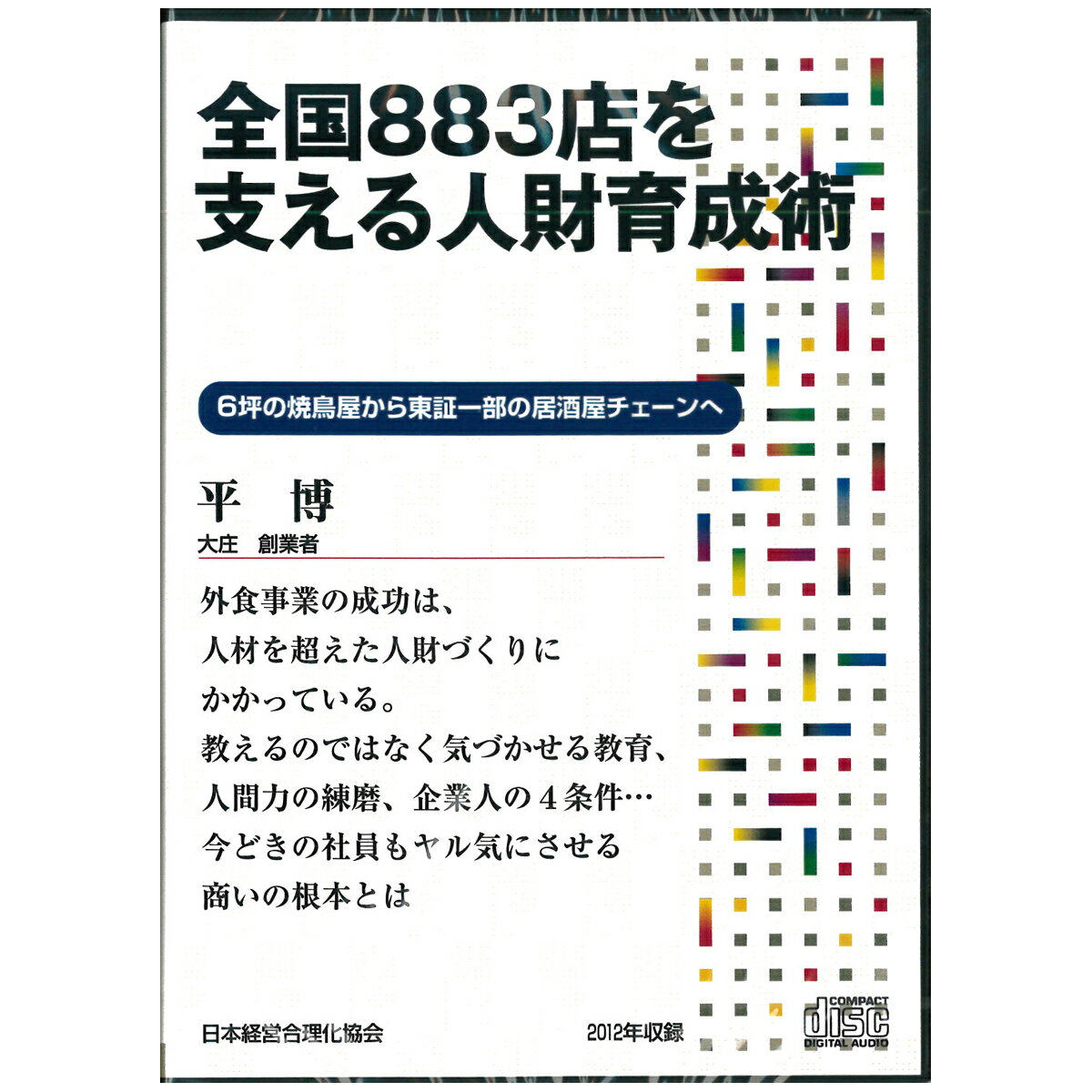 平博の「全国883店を支える人財育成術」 講演CD／「大