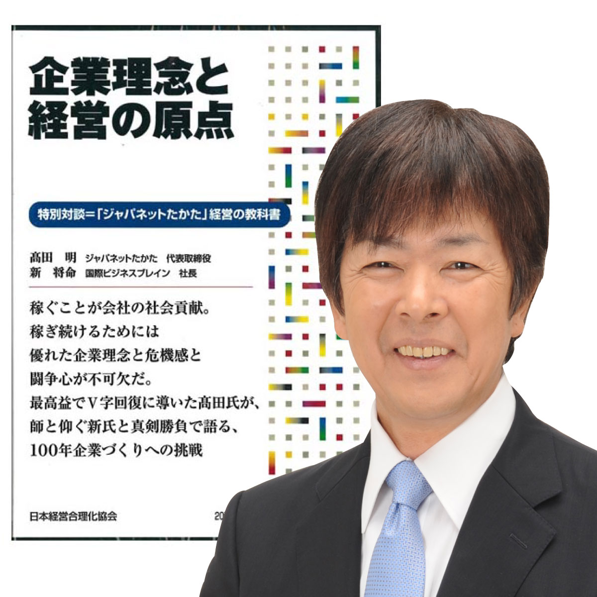 企業理念と経営の原点 講演CD ダウンロード／ジャパネットたかた 代表取締役 高田明＆国際ビジネスブレイン社長 新将命／日本経営合理化協会【講演チャンネル】