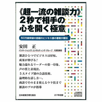 Rakuten - 《超一流の雑談力》2秒で相手の心を開く極意CD・ダウンロード／パンネーションズ・コンサルティング・グループ 代表取締役 安田正／日本経営合理化協会【講演チャンネル】