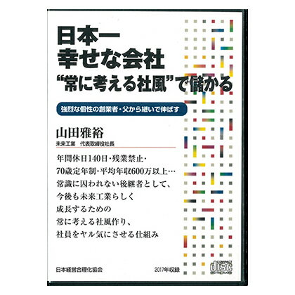 日本一幸せな会社“常に考える社風”で儲かる 講演CD・ダウンロード／未来工業 代表取締役社長 山田雅裕／日本経営合理化協会【講演チャンネル】