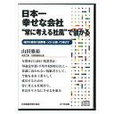 日本一幸せな会社“常に考える社風”で儲かる 講演CD ダウンロード／未来工業 代表取締役社長 山田雅裕／日本経営合理化協会【講演チャンネル】