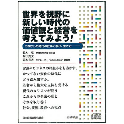 世界を視野に新しい時代の価値観と経営を考えてみよう！CD・ダウンロード／堀江貴文・鈴木寛／日本経営合理化協会【講演チャンネル】