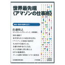 佐藤将之「世界最先端《アマゾンの仕事術》」講演CD・ダウンロード/エバーグローイングパートナーズ 代表取締役 佐藤将之/日本経営合理化協会【講演チャンネル】
