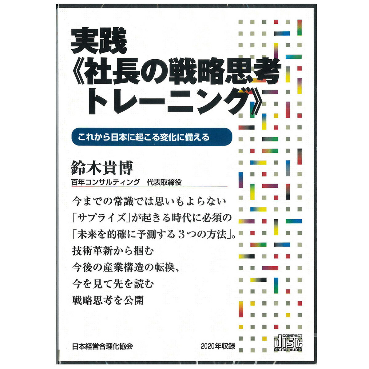 Rakuten - 実践《社長の戦略思考トレーニング》講演CD・ダウンロード／百年コンサルティング 代表取締役 鈴木貴博／日本経営合理化協会【講演チャンネル】