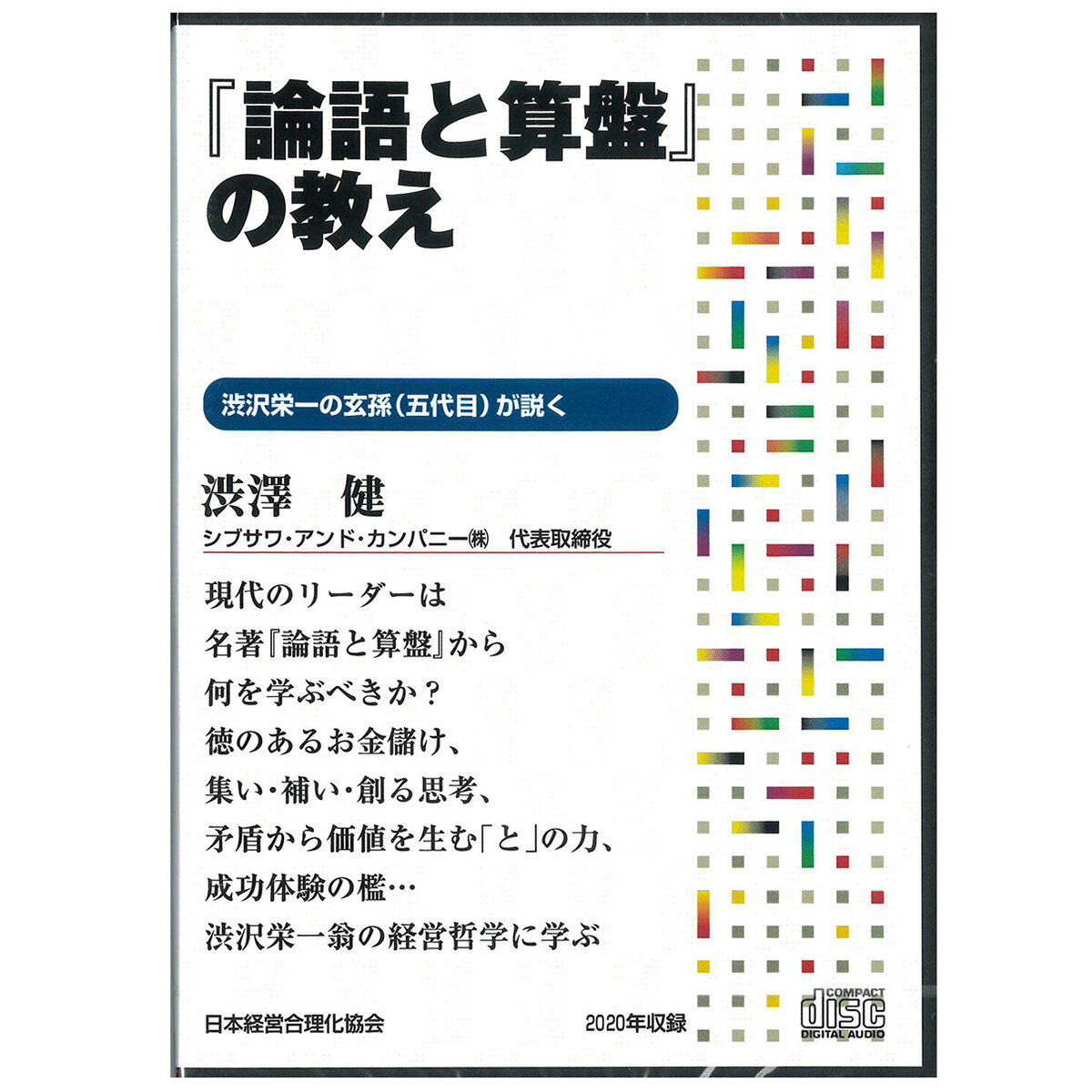 『論語と算盤』の教え 講演CD・ダウンロード／シブサワ・アンド・カンパニー 代表取締役 渋澤健／日本経営合理化協会【講演チャンネル】