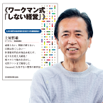 土屋哲雄《ワークマン式「しない経営」》講演CD・ダウンロード／ワークマン 専務取締役 土屋哲雄／日本経営合理化協会【講演チャンネル】