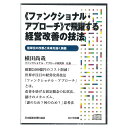 横田尚哉「《ファンクショナル・アプローチ》で飛躍する経営改善の技法」講演CD・ダウンロード／ファンクショナル・アプローチ研究所 社長 横田尚哉／日本経営合理化協会【講演チャンネル】