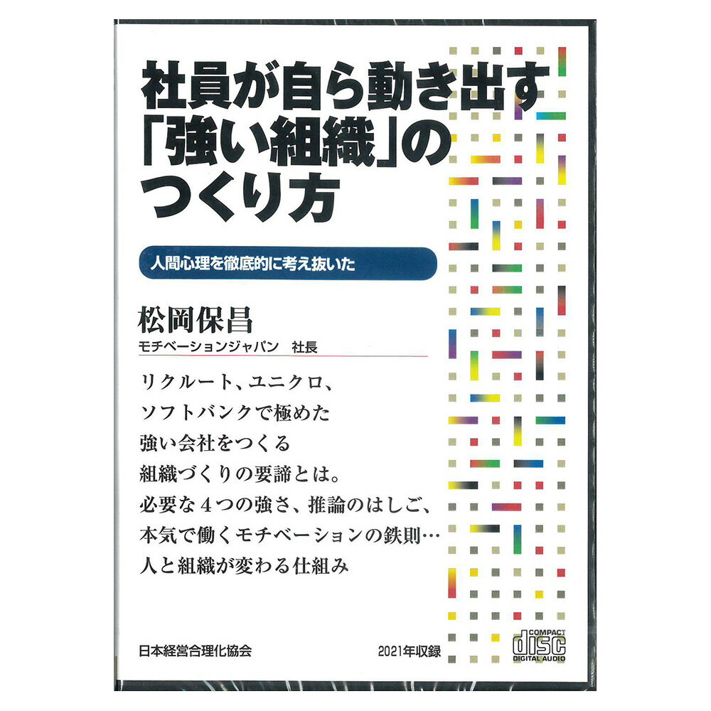 Rakuten - 松岡保昌《社員が自ら動き出す｢強い組織｣》のつくり方 講演CD・ダウンロード／モチベーションジャパン社長 松岡保昌／日本経営合理化協会【講演チャンネル】