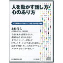 人を動かす話し方 心のあり方 講演CD ダウンロード／人財育成JAPAN 代表取締役 永松茂久／日本経営合理化協会【講演チャンネル】