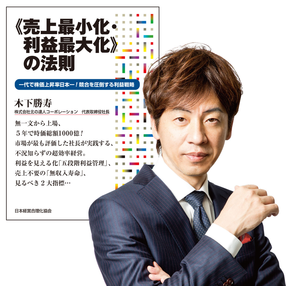 木下勝寿《売上最小化・利益最大化》の法則 講演CD・ダウンロード／北の達人コーポレーション 代表取締役社長 木下勝寿／日本経営合理化協会【講演チャンネル】