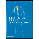注文・問い合わせを倍増させる《事例広告》ネット活用法 講演CD/カスタマワイズ代表 村中明彦/日本経営合理化協会【講演チャンネル】