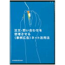 注文・問い合わせを倍増させる《事例広告》ネット活用法　講演CD／カスタマワイズ代表 村中明彦／日本経営合理化協会【講演チャンネル】