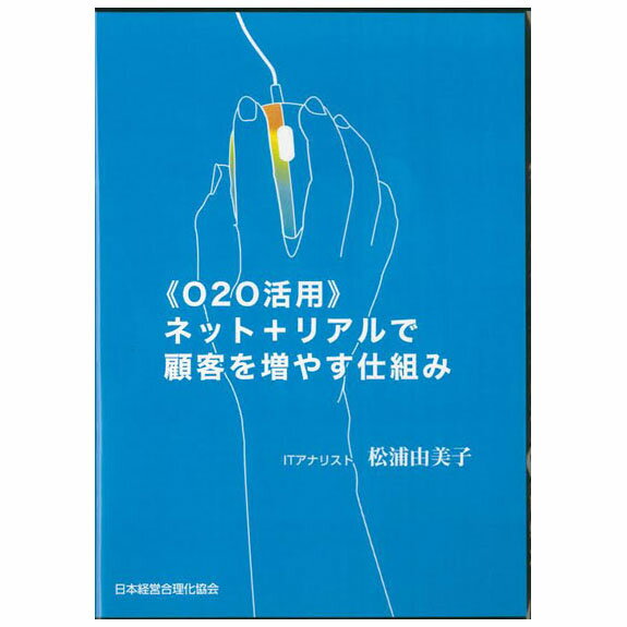 《O2O活用》ネット＋リアルで顧客を増やす仕組み 講演CD／ITアナリスト 松浦由美子／日本経営合理化協会【講演チャンネル】