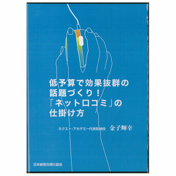 Rakuten - 低予算で効果抜群の話題づくり！ネット口コミの仕掛け方 講演CD／ネクスト・アカデミー 代表取締役 金子輝幸／日本経営合理化協会【講演チャンネル】