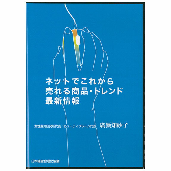 楽天講演チャンネルネットでこれから売れる「商品・トレンド」最新情報 講演CD／女性潮流研究所代表・ビューティブレーン代表 廣瀬知砂子／日本経営合理化協会【講演チャンネル】【楽天教材ランキング3位商品】