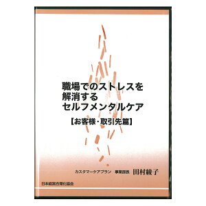 職場でのストレスを解消するセルフメンタルケア《お客様・取引先篇》 講演CD・ダウンロード／カスタマーケアプラン コミュニケーション事業部 事業部長 田村綾子／日本経営合理化協会【講演チャンネル】