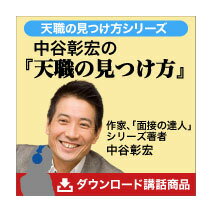 中谷彰宏の『天職の見つけ方』 講演MP3 ダウンロード販売／作家 中谷彰宏／日本経営合理化協会【講演チャンネル】