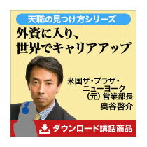 外資に入り、世界でキャリアアップ 講演MP3 ダウンロード販売／ザ・プラザ・ニューヨーク(元)営業支配人 奥谷啓介／日本経営合理化協会【講演チャンネル】