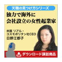 独力で海外に会社設立の女性起業家 講演MP3 ダウンロード販...