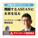 飛躍するASEANに未来を見る 講演MP3 ダウンロード販売...