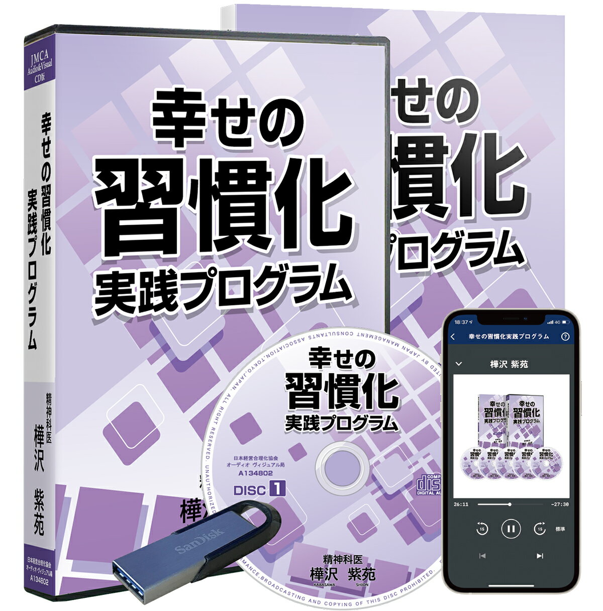 樺沢紫苑「幸せの習慣化」実践プログラム CD・USB・ダウンロード／精神科医、作家 樺沢紫苑／日本経営合理化協会【講演チャンネル】